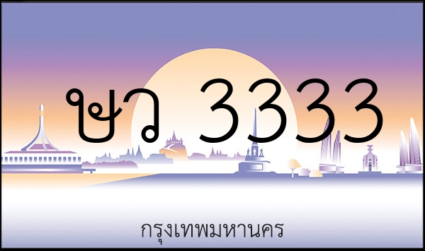 ษว 3333